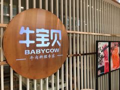 -牛宝贝秘制鲜锅(吾悦广场店)