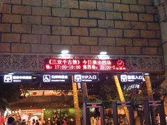 -三亚千古情景区