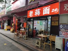 -老蒋面(南坪店)