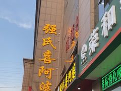 -强氏喜阿婆粥饼店(鼓楼东街店)