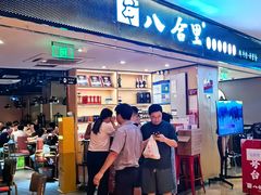 -八合里牛肉火锅(上海世茂广场店)