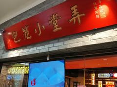 门面-弄堂小笼包(西青中北永旺购物中心店)