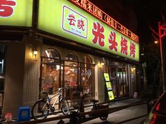 -云晓光头烧烤吧(新大陆广场店)
