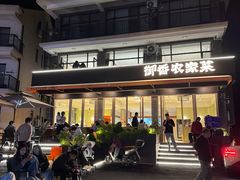 -御香农家菜(莫干山庾村店)