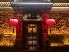 -那家小馆•北京菜•烤鸭(中关村店)