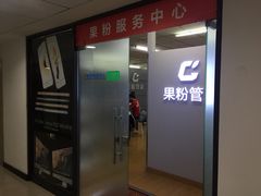 -果粉管家苹果维修·苹果哥科技(中关村科贸中心写字楼店)