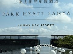 -三亚太阳湾柏悦酒店