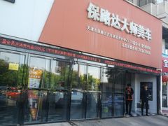 -保路达大师美车(天泰路店)