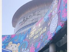 -仲盛世界商城