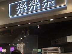 门面-LELECHA乐乐茶(美罗城店)