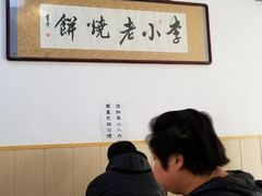 -李小老烧饼(常营民族家园店)