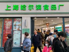 门面-上海哈尔滨食品厂(淮海中路店)