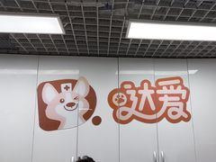 -达爱动物医院·犬猫分区·CT·复杂眼科(远洋山水分院)