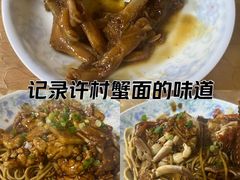 -许村蟹面(海宁许村大道店)