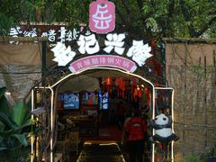 -岳记兴隆·青城腊排铜火锅(融创店)