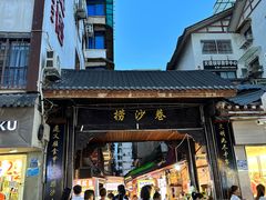 -捞沙巷