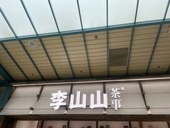 -李山山茶事(景枫店)