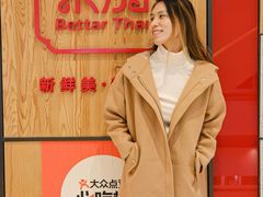 -BetterThai 泰加(苏州中心店)