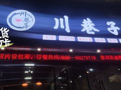 门面-川巷子(海甸五东路店)