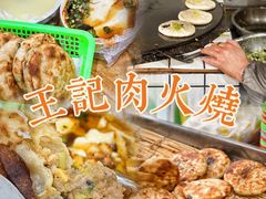 -王记肉火烧早餐中国店