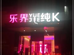 -乐界KTV(虹桥中心店)