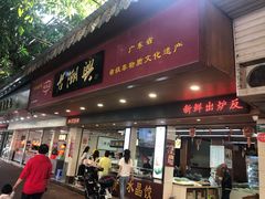 门面-老潮兴粿品(龙北店)