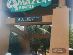 -亚马逊丛林水乐园