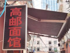-高邮面馆(明瓦廊店)