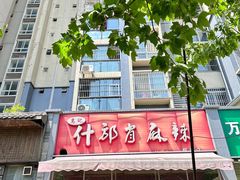 -高记什邡肖麻辣(成都店)