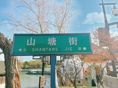 -山塘街