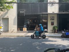 -BAKER&SPICE(安福路店)