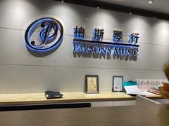 -柏斯音乐艺术中心·钢琴·吉他(上音店)