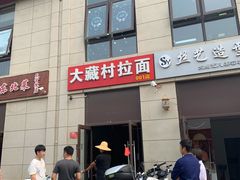 -大藏村拉面(保利首开·熙悦春天店)