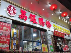 门面-荔银肠粉(建六店)
