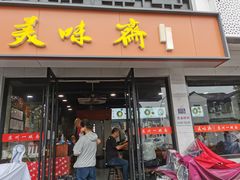 -美味斋(西北街店)