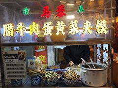 -老马家马蓉蛋菜夹馍·腊牛肉夹馍(回民街店)