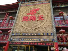 -艳阳天(明德北路店)