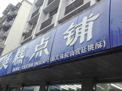 门面-宫廷糕点铺(建设路店)