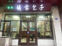 -胡家包子·清真(大众巷店)