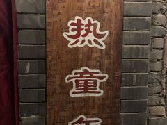 门面-炙热童年·老北京炙子烤肉(南锣鼓巷店)