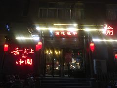 门面-渝味晓宇火锅(合川路店)