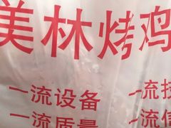 -美林烤鸡店