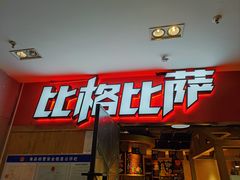 -比格比萨(国际能源店)