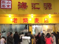 门面-海汇源老烧麦店(东大街总店)