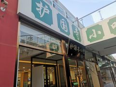 门面-常兴顺小吃(草房店)