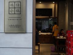 -端仕小锅(文林街店)