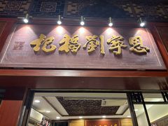 -恩宁刘福记(东华东路店)