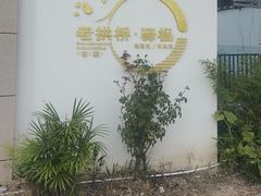 -老拱桥驿榀客家