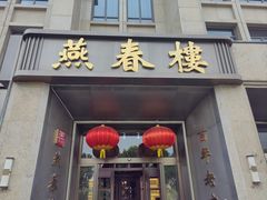 -燕春楼(海河华鼎店)