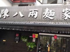 门面-陈八两面家(华孚写字楼店)